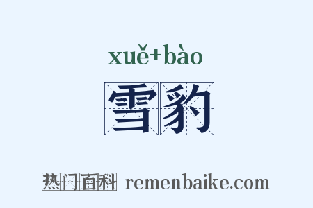 雪豹是什么意思的图片